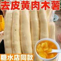 去皮黄心黄肉木薯速冻糖水店同款50斤