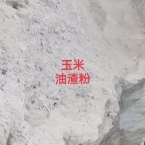 玉米油渣粉鸡鸭鹅饲料原料添加高蛋白高油脂河北发全国