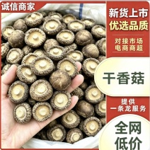 干香菇各种规格齐全对接各大市场商超平台品质保证