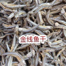 金线鱼干地摊电商批发海燕鱼干金线鱼干有头熟公鱼小鱼仔鱼干