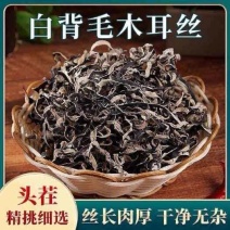 白背毛木耳丝一手价格头茬产地直发可电商可袋装可箱装批发零售