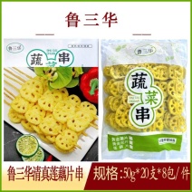 鲁三华黄金莲藕串（莲菜串）清真