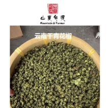 精品云南昭通干青花椒一手货源全国发货量大价优欢迎随时联系