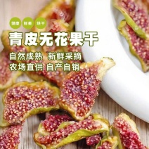 青皮无花果干