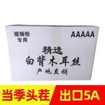 精选特级白背头茬黑木耳干货米线商用凉拌菜螺蛳专用整箱批发