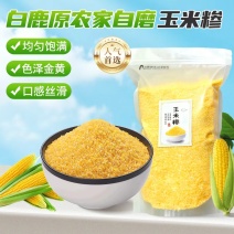 玉米糁，纯天然无添加！产自西安白鹿原